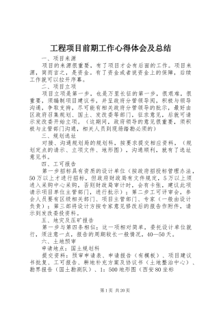 工程项目前期工作心得体会及总结