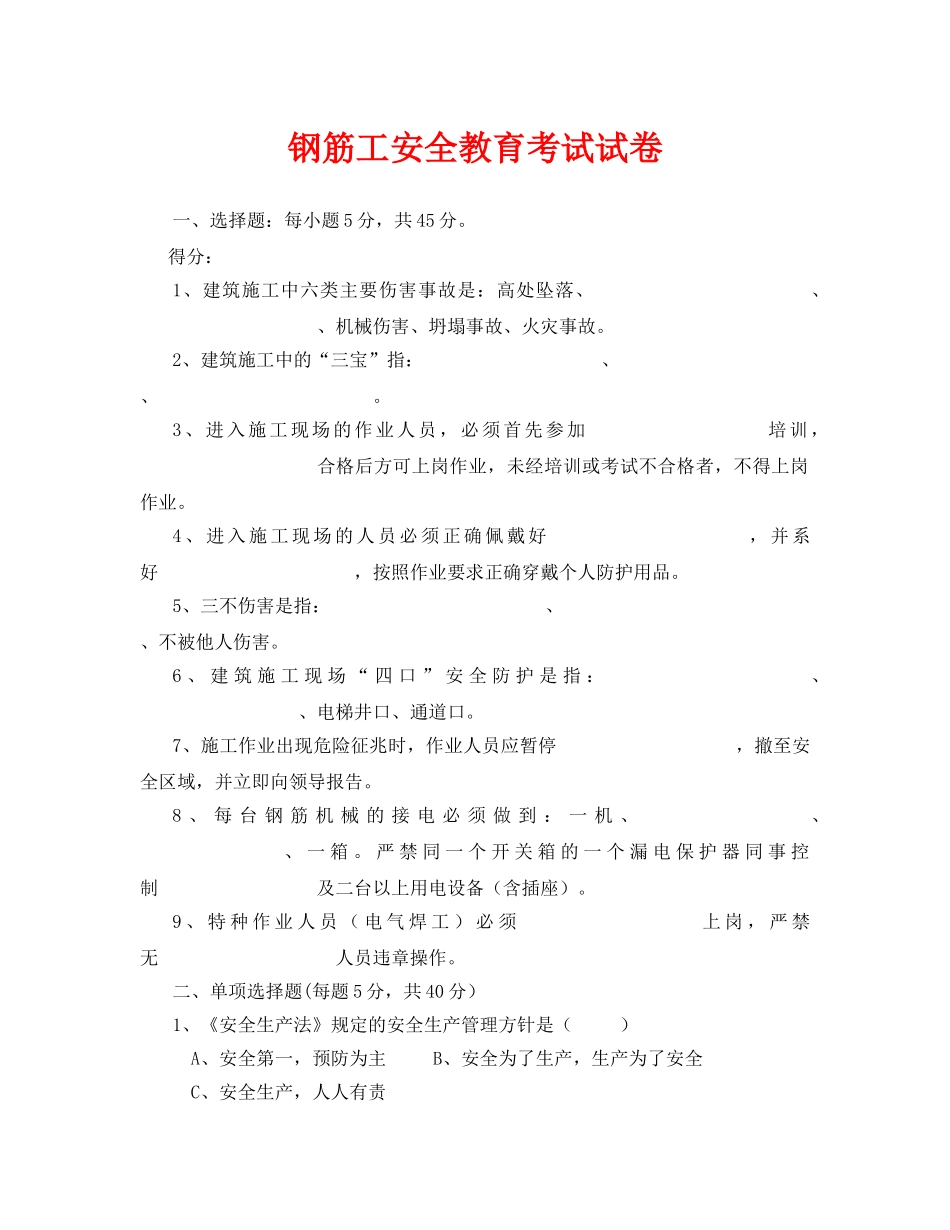 《安全教育》之钢筋工安全教育考试试卷 _第1页