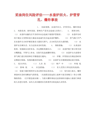 《安全教育》之采油岗位风险评估——水套炉回火、炉管穿孔、爆炸事故 