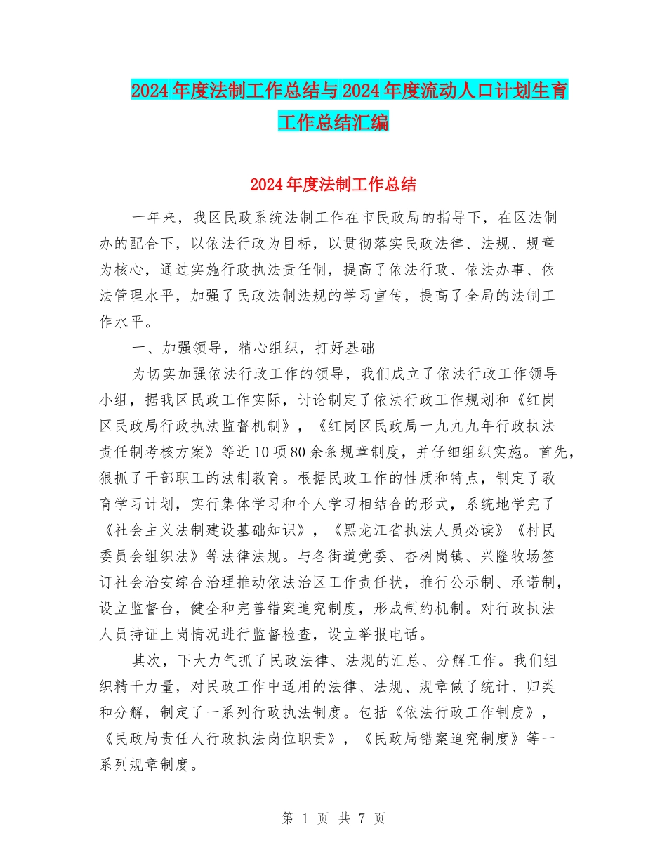 2024年度法制工作总结与2024年度流动人口计划生育工作总结汇编_第1页
