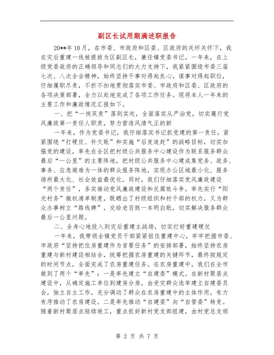 副区长试用期满述职报告_第2页