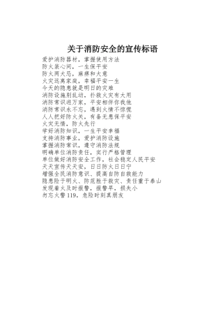 关于消防安全的宣传标语大全