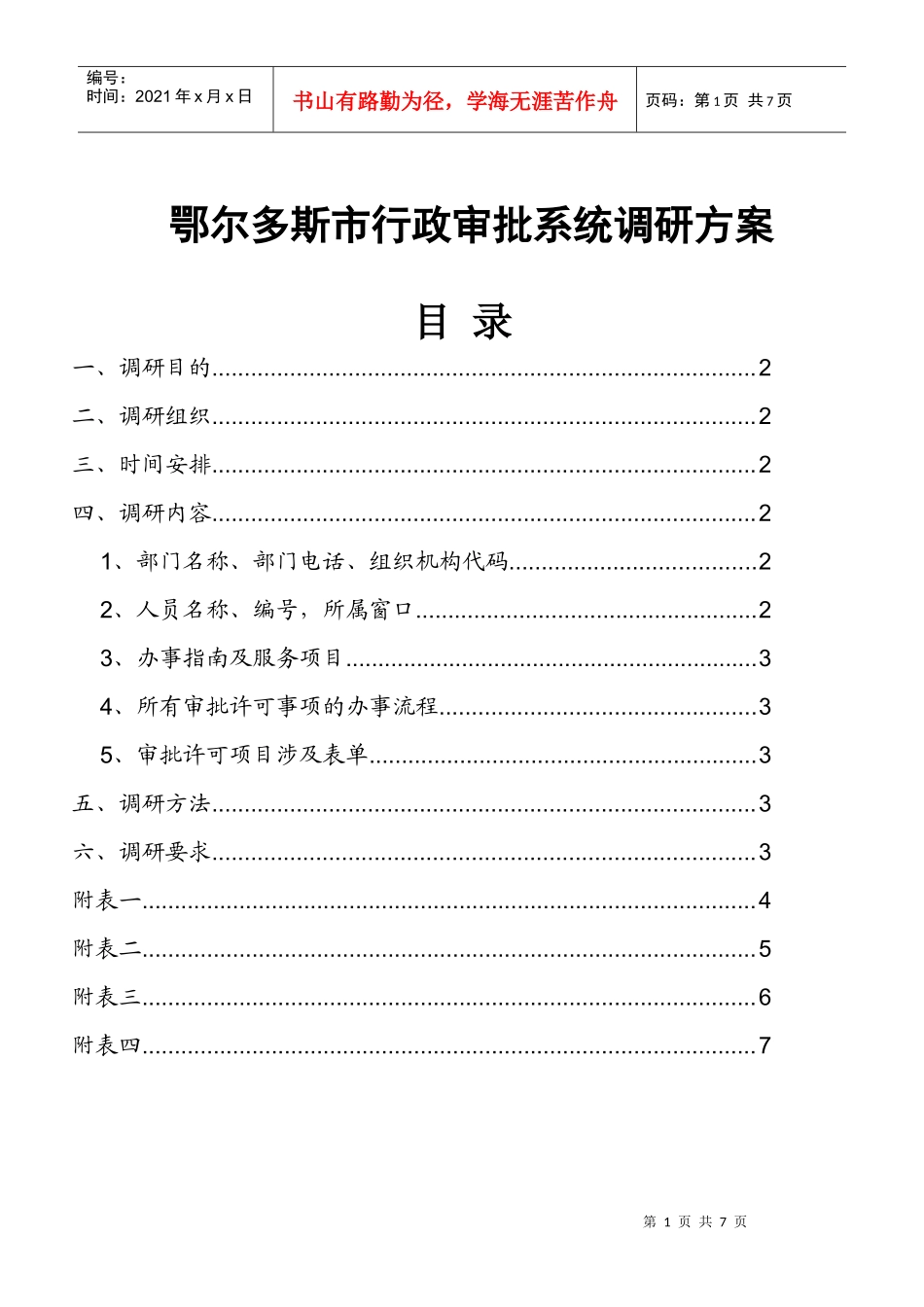 鄂尔多斯市行政审批系统调研方案_第1页