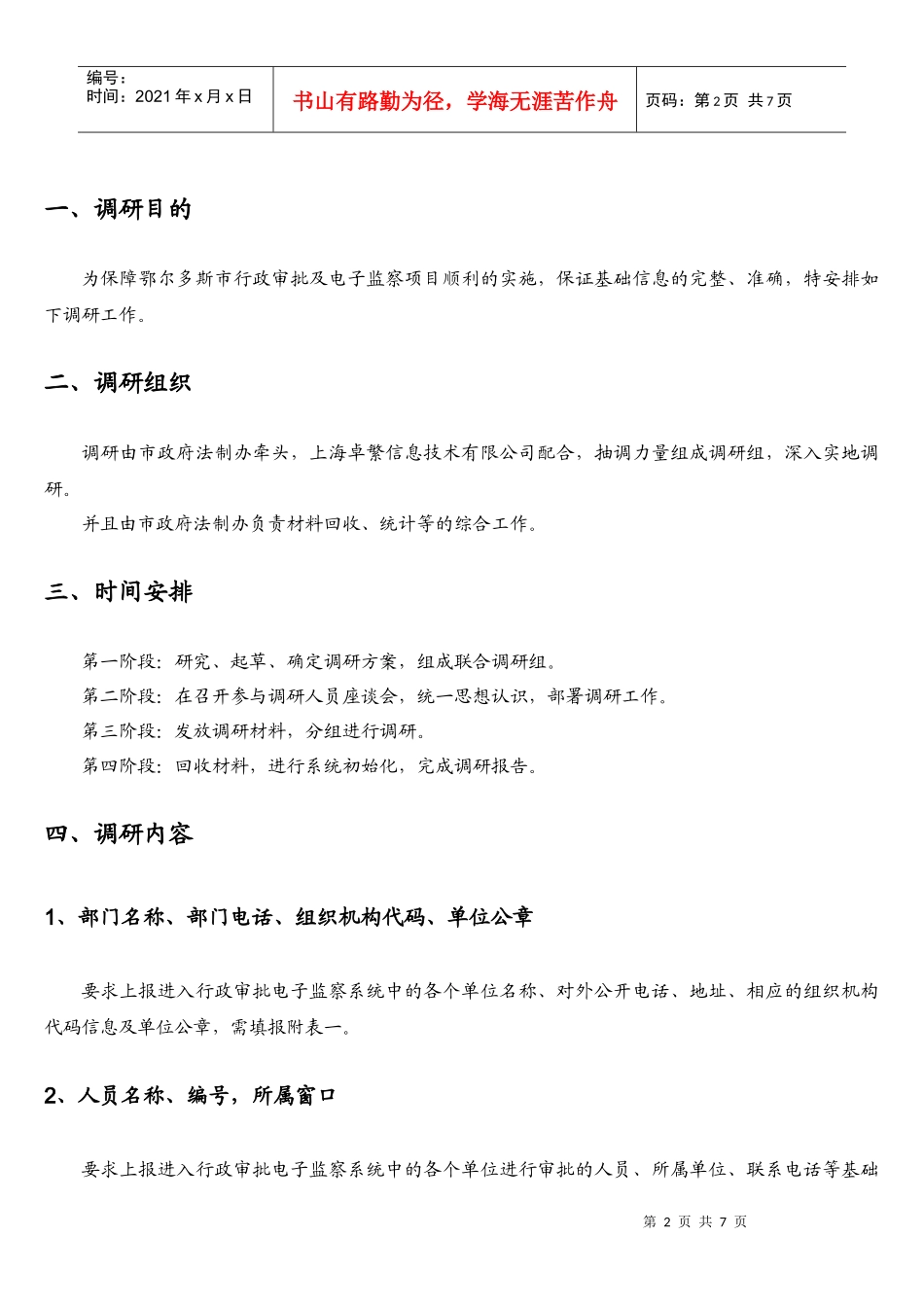 鄂尔多斯市行政审批系统调研方案_第2页