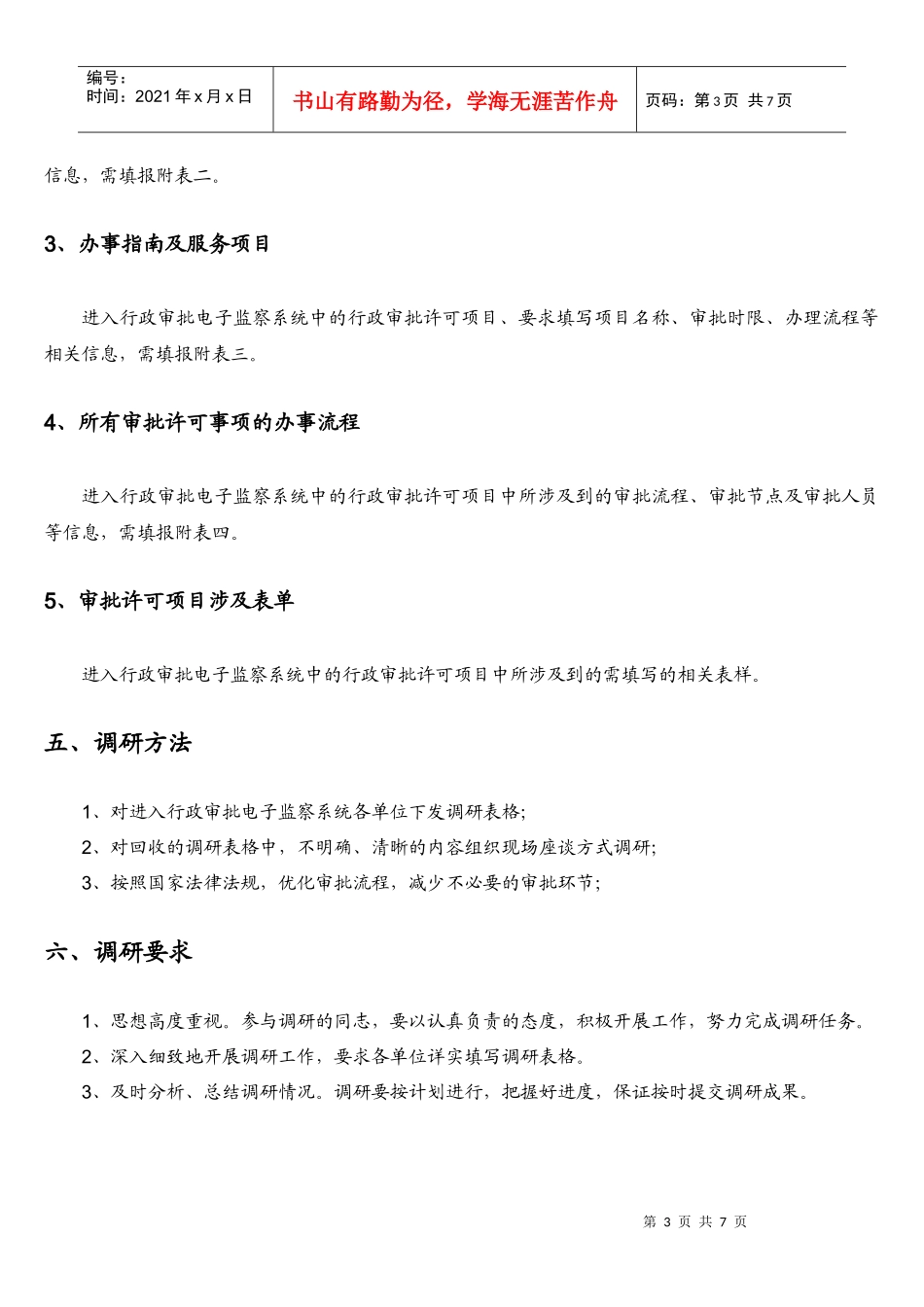鄂尔多斯市行政审批系统调研方案_第3页