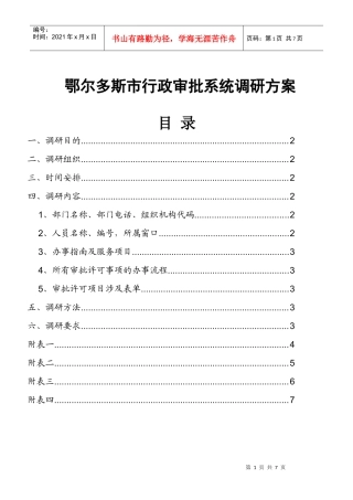 鄂尔多斯市行政审批系统调研方案