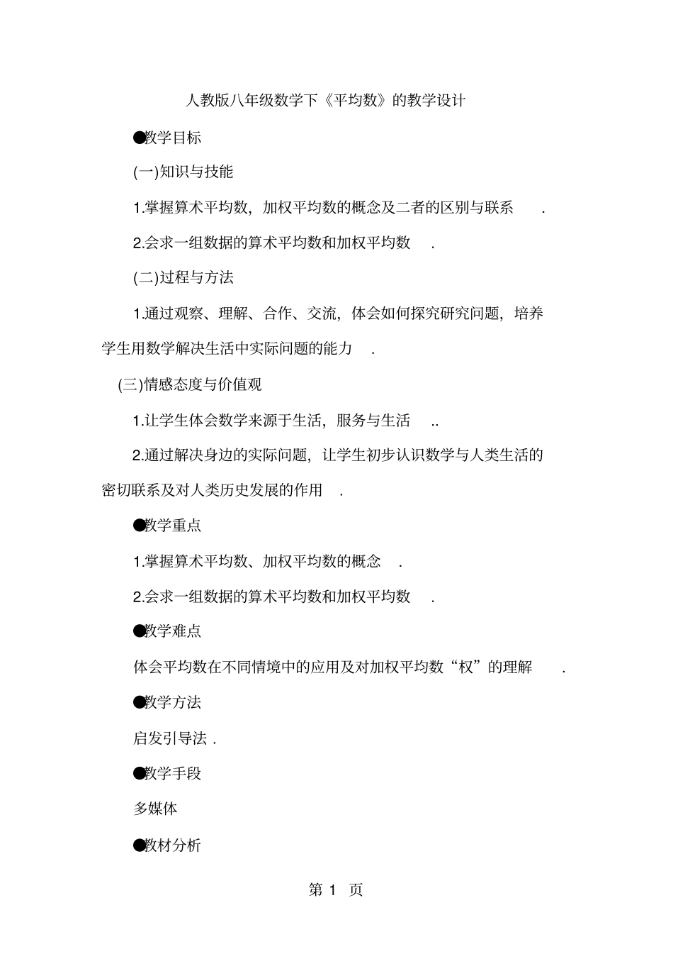人教版八年级数学下册20.1平均数教学设计_第1页