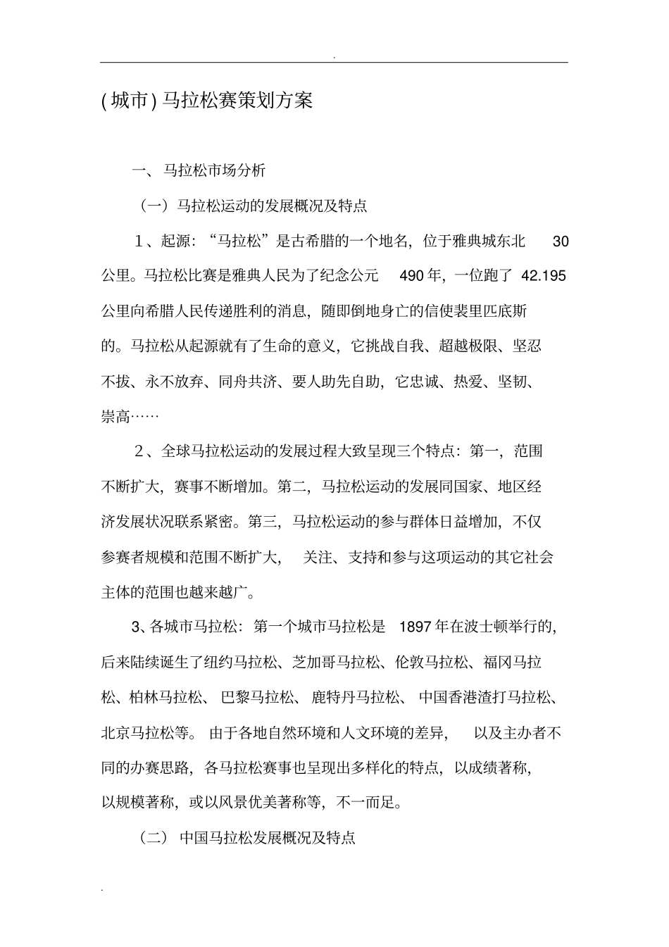 城市马拉松赛策划实施方案_第1页