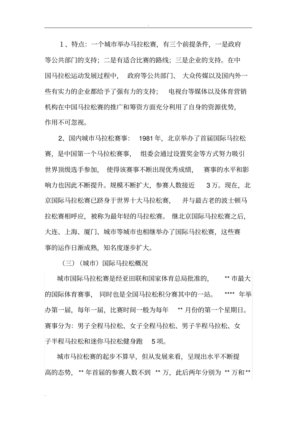 城市马拉松赛策划实施方案_第2页