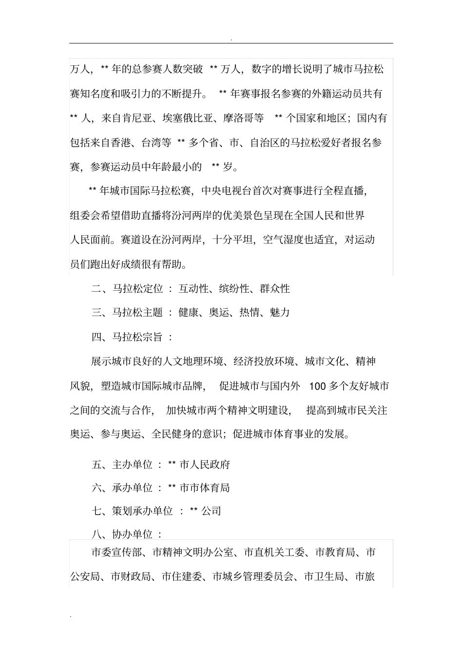 城市马拉松赛策划实施方案_第3页