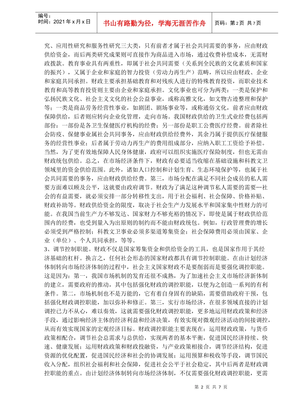 社会主义市场经济下的财政职能的发展趋势)_第2页