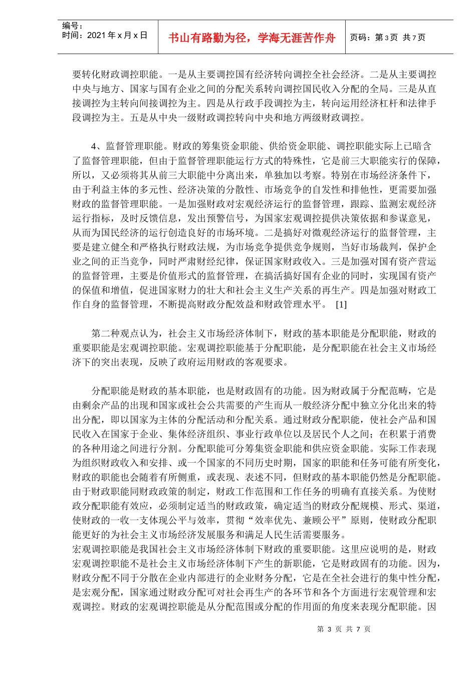 社会主义市场经济下的财政职能的发展趋势)_第3页