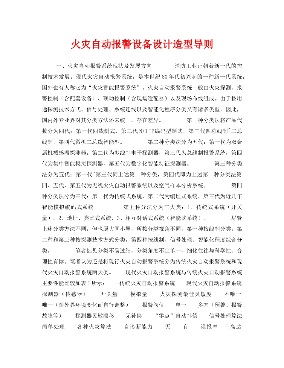 《安全技术》之火灾自动报警设备设计造型导则 _第1页