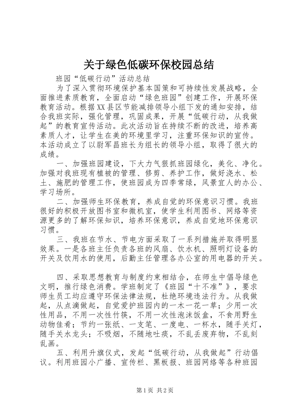 关于绿色低碳环保校园总结_第1页