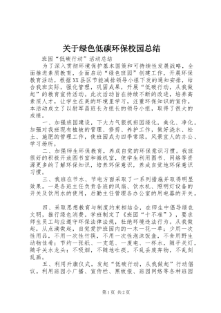 关于绿色低碳环保校园总结