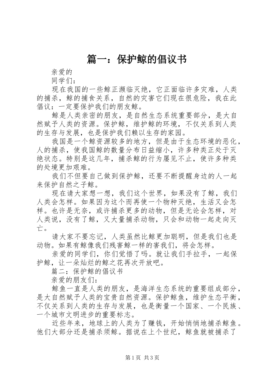篇一：保护鲸的倡议书范文_第1页