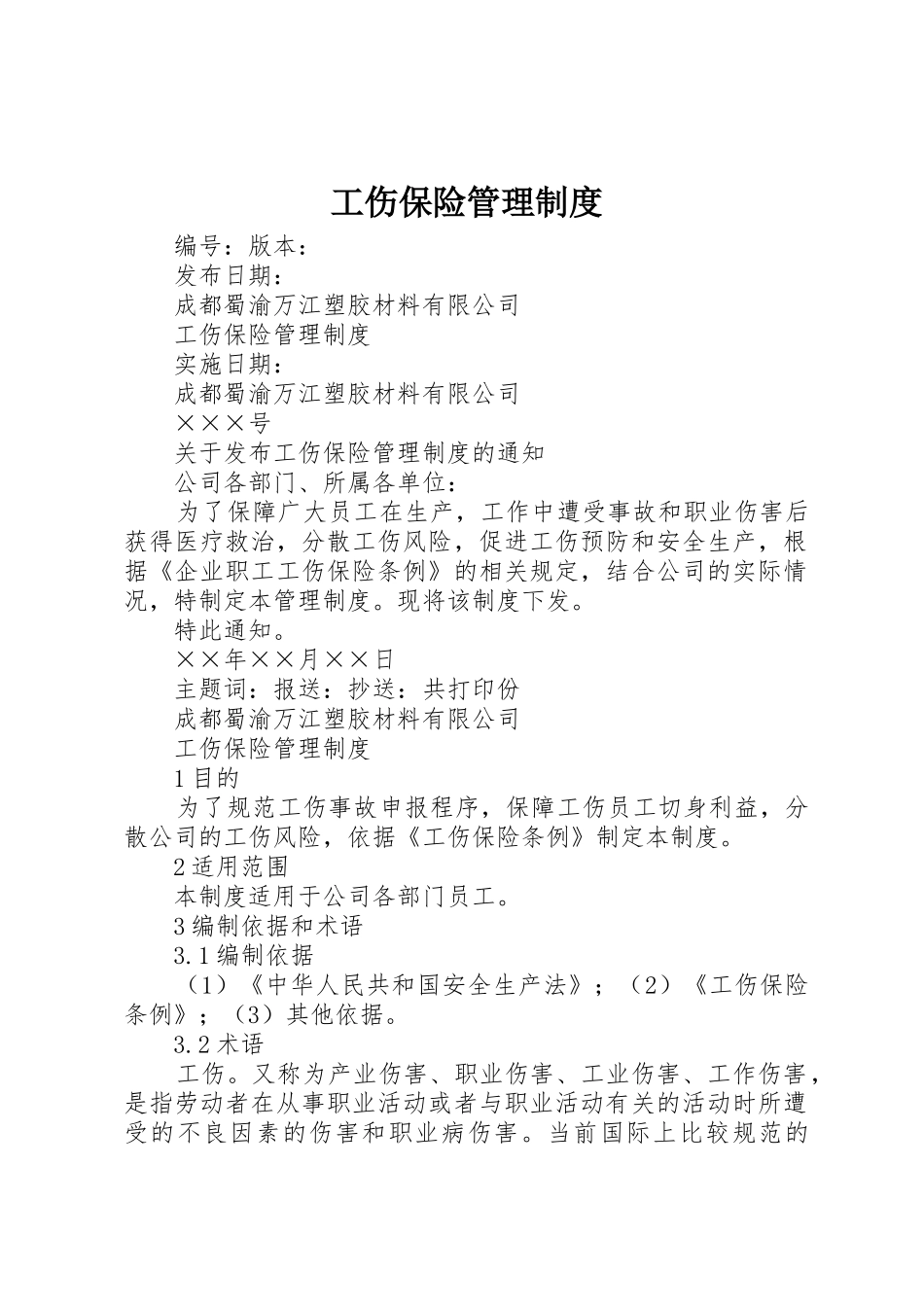 工伤保险规章制度管理_第1页