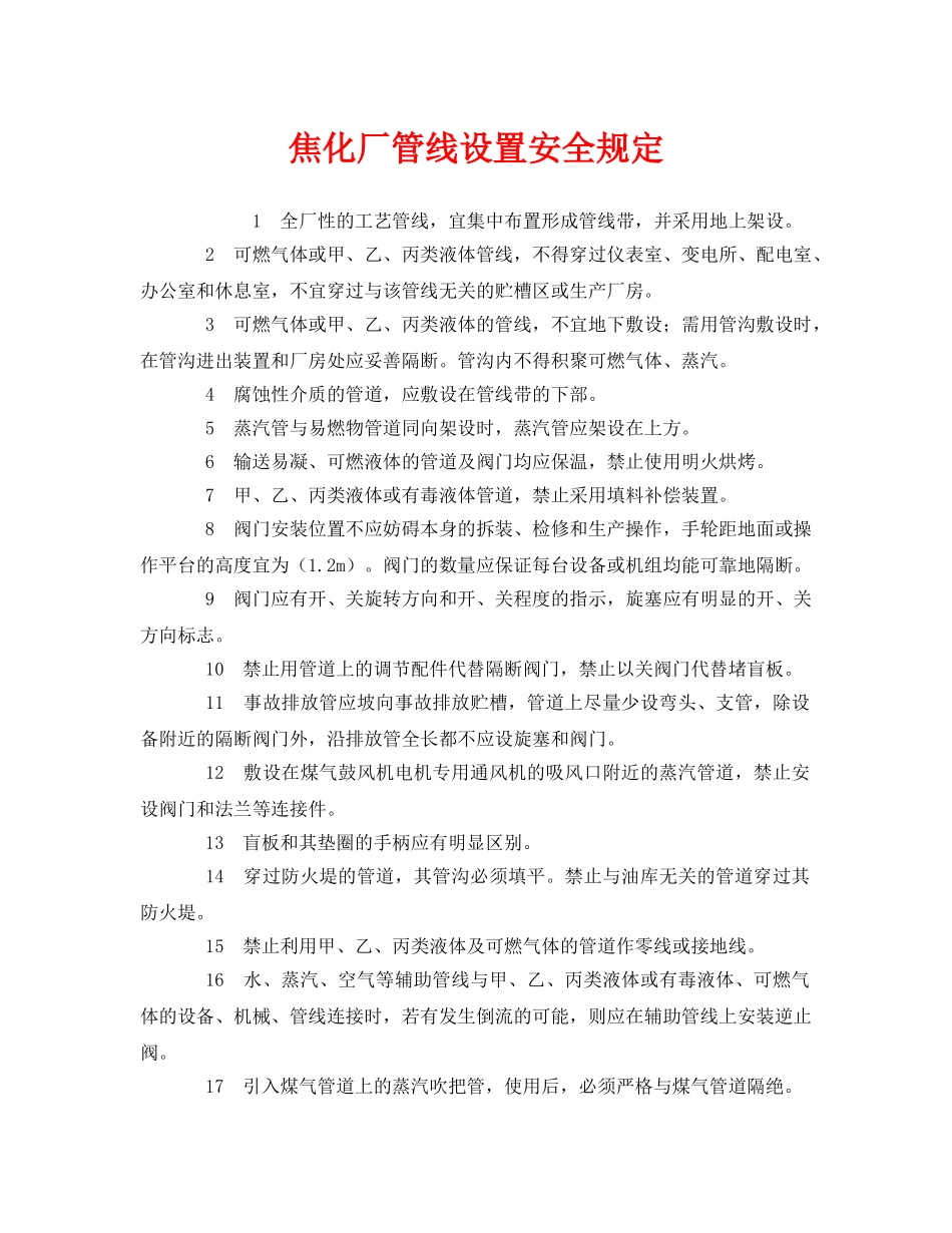 《安全管理制度》之焦化厂管线设置安全规定 _第1页