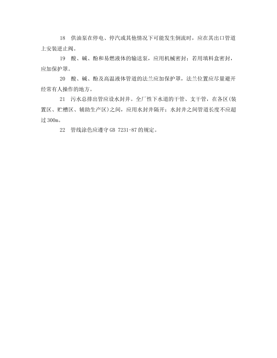 《安全管理制度》之焦化厂管线设置安全规定 _第2页