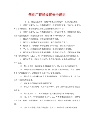 《安全管理制度》之焦化厂管线设置安全规定 