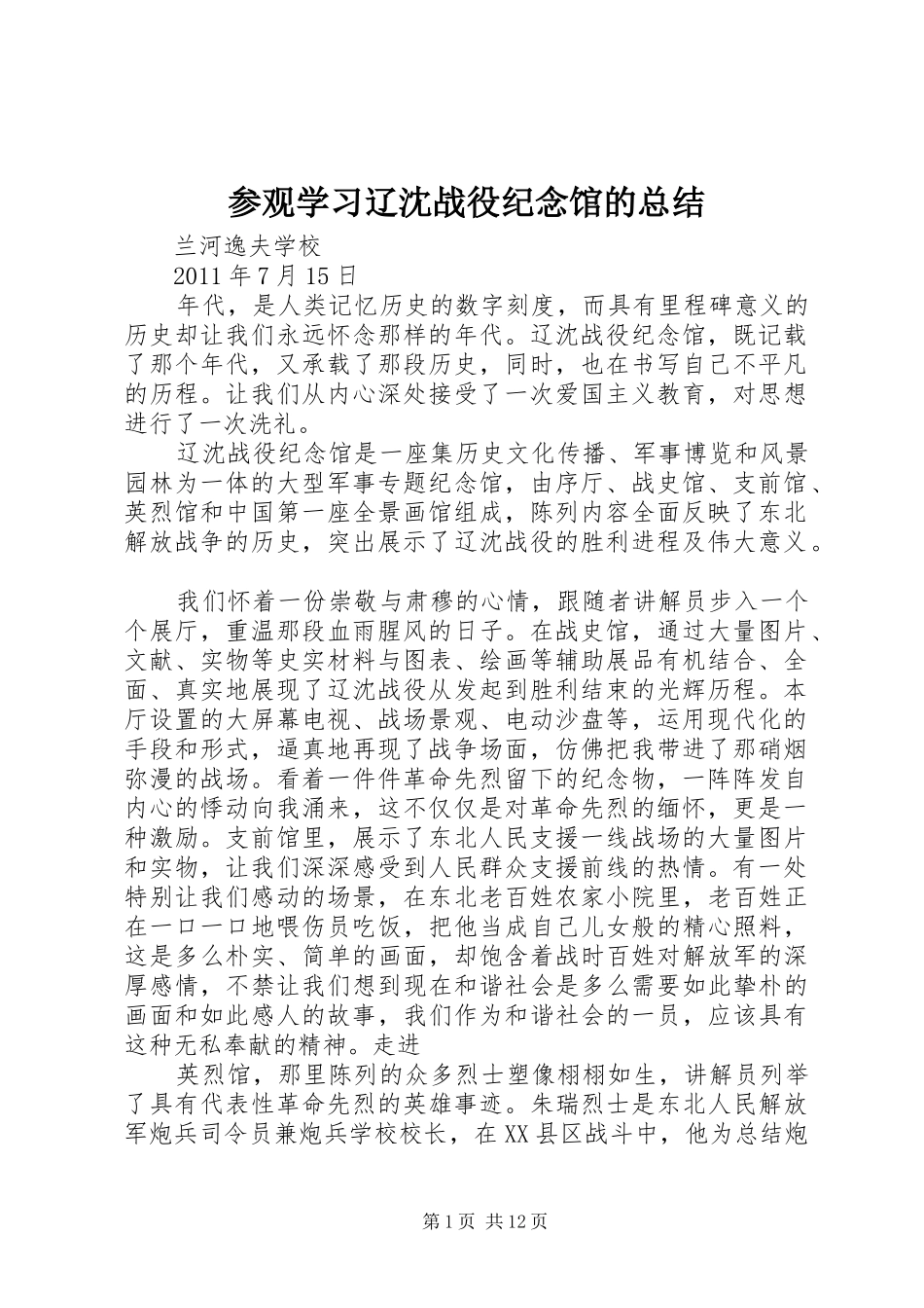 参观学习辽沈战役纪念馆的总结_第1页