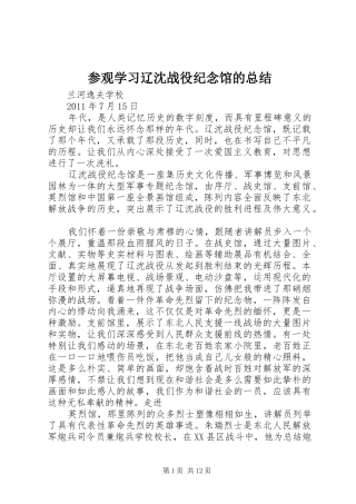 参观学习辽沈战役纪念馆的总结