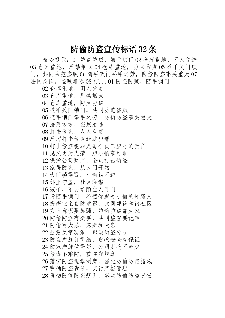 防偷防盗宣传标语集锦32条1_第1页