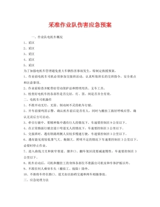 《安全管理应急预案》之采准作业队伤害应急预案 