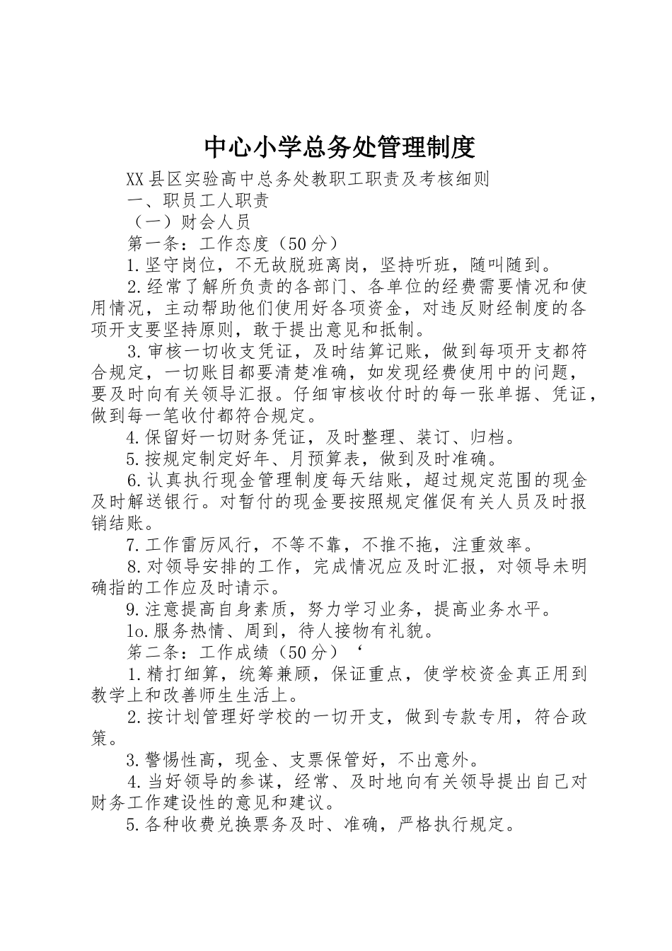 中心小学总务处规章制度管理_第1页