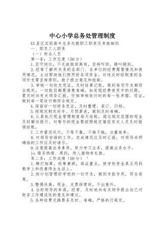 中心小学总务处规章制度管理