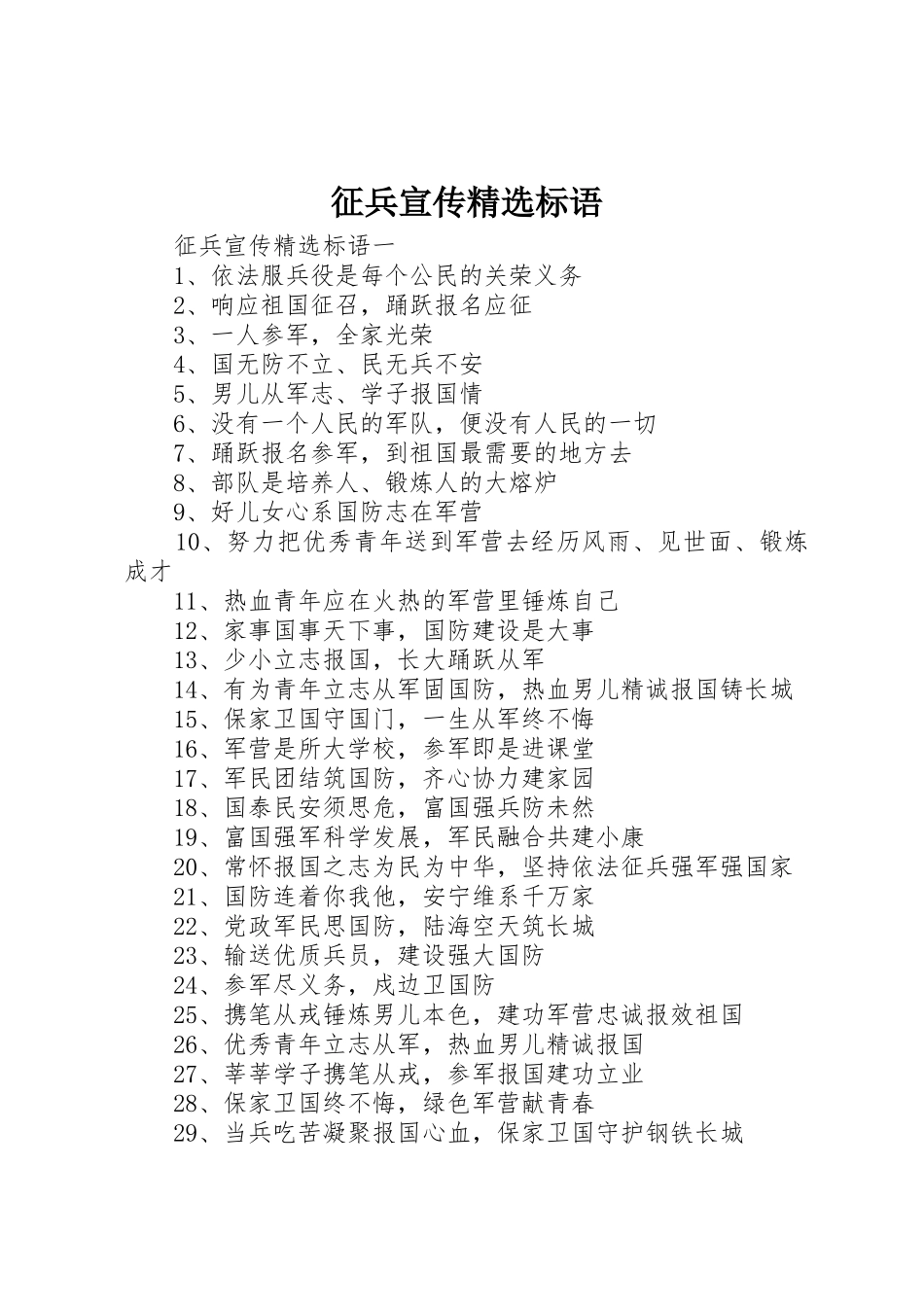 征兵宣传精选标语集锦_第1页