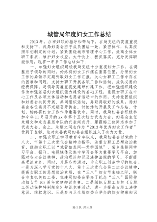 城管局年度妇女工作总结