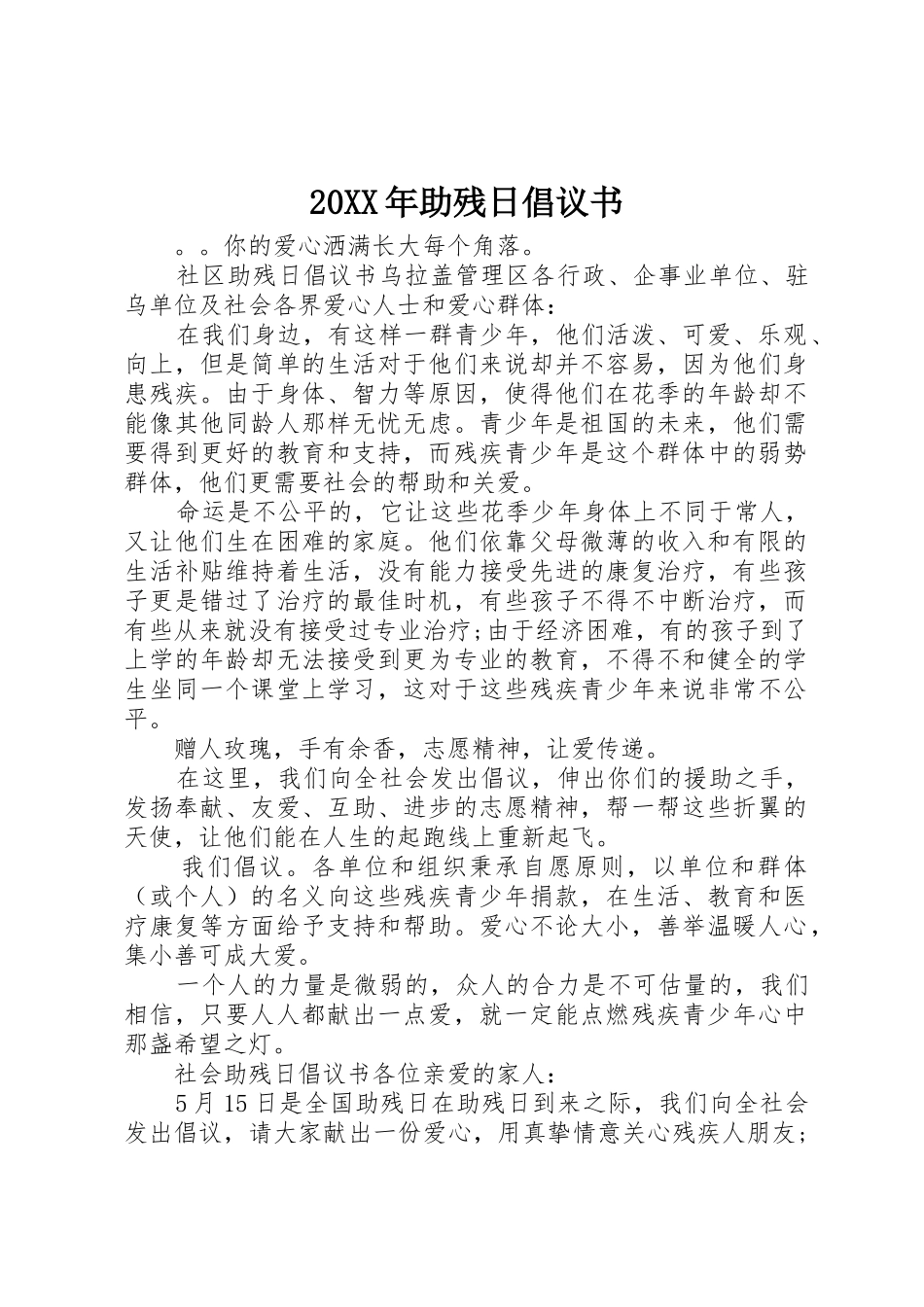 20XX年助残日倡议书范文大全_第1页