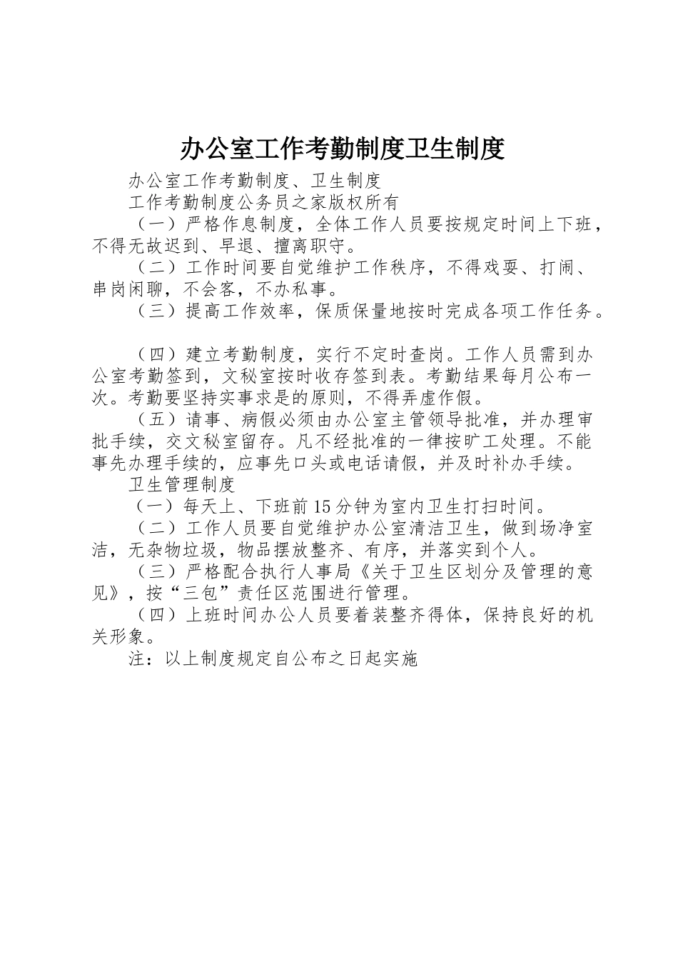 办公室工作考勤规章制度管理卫生规章制度管理_第1页