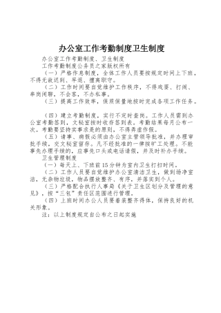 办公室工作考勤规章制度管理卫生规章制度管理