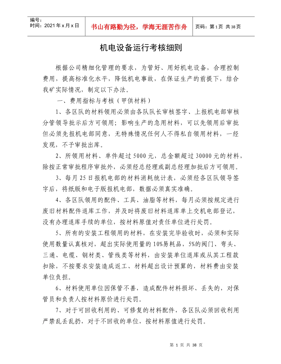 机电管理考核细则(新)_第1页