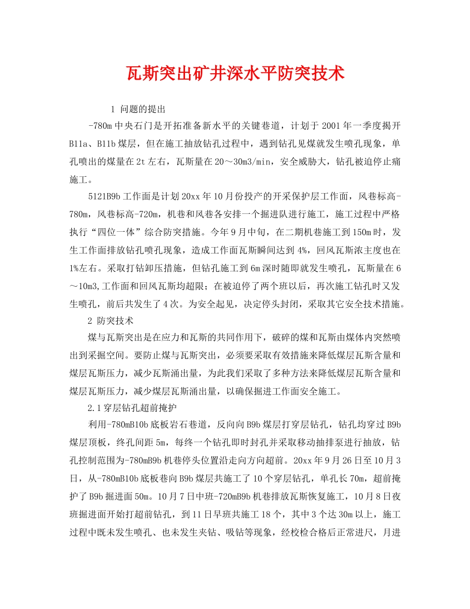 《安全技术》之瓦斯突出矿井深水平防突技术 _第1页
