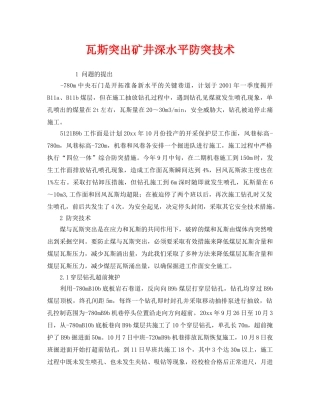 《安全技术》之瓦斯突出矿井深水平防突技术 