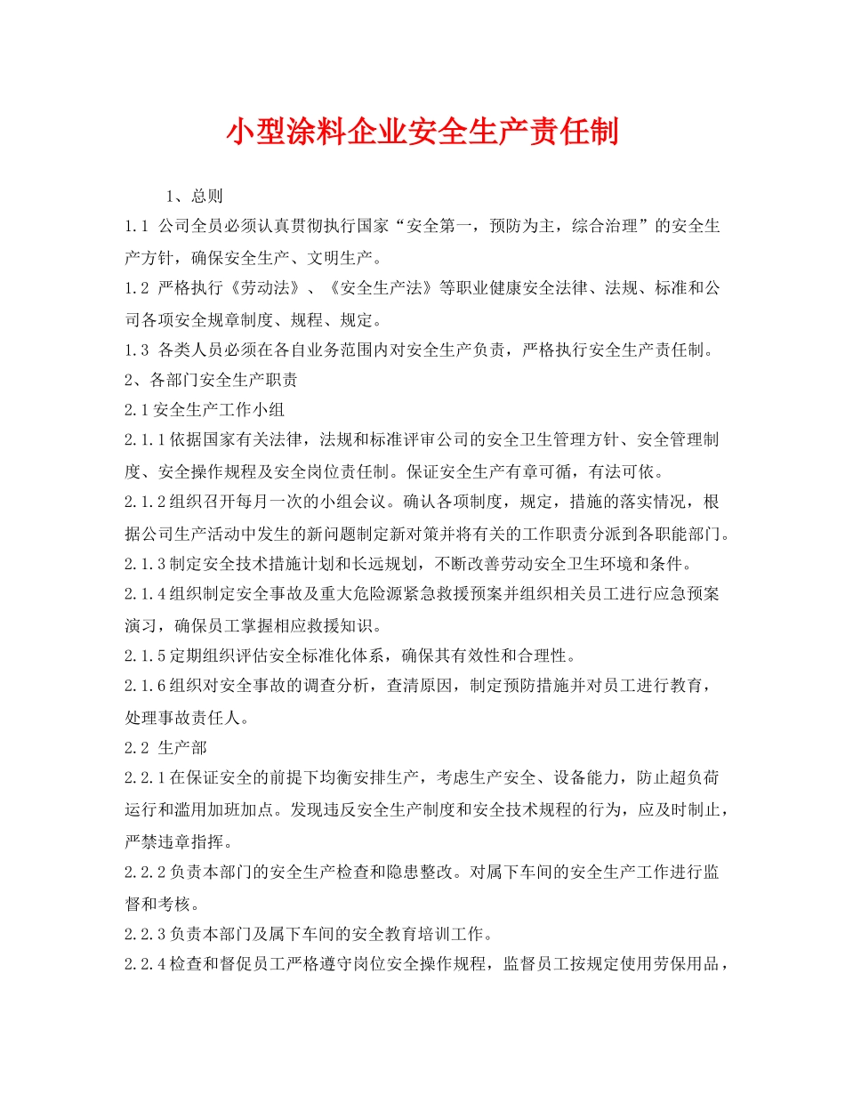 《安全管理制度》之小型涂料企业安全生产责任制 _第1页