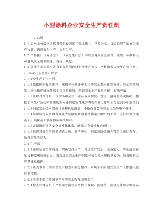 《安全管理制度》之小型涂料企业安全生产责任制 