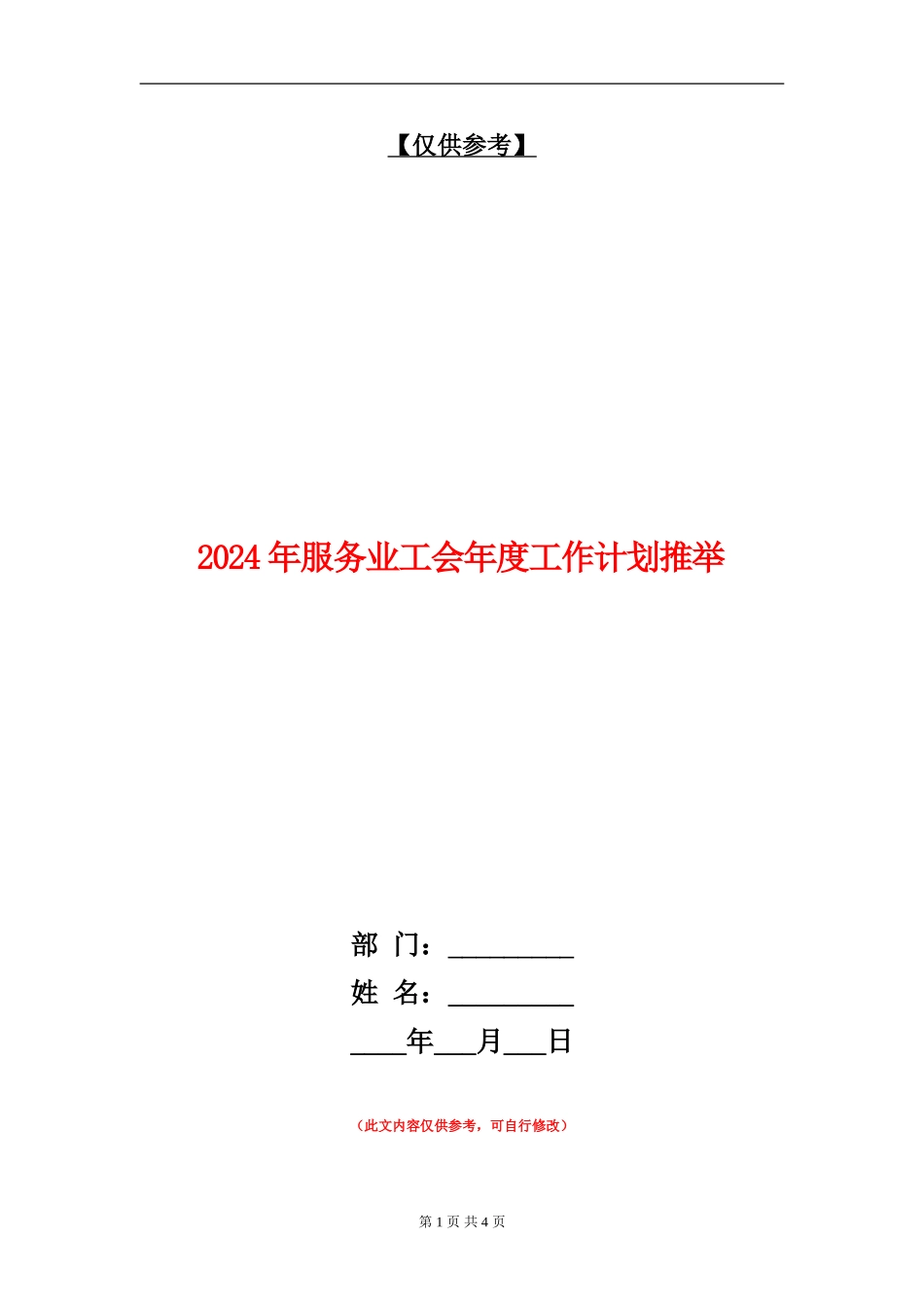 2024年服务业工会年度工作计划推荐_第1页