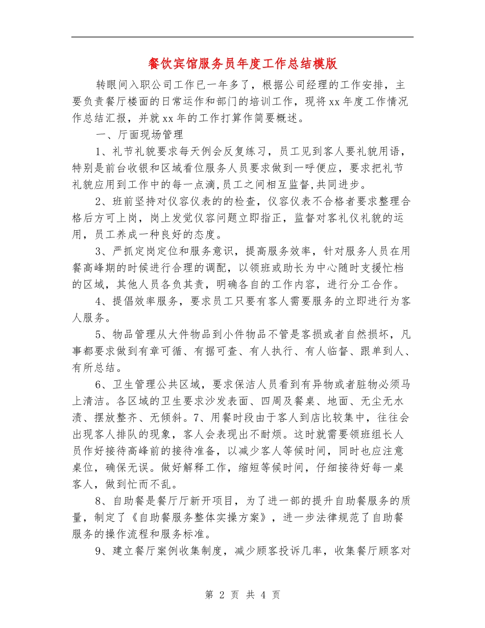 餐饮宾馆服务员年度工作总结模版_第2页