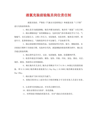《安全管理制度》之液氯充装前验瓶员岗位责任制 