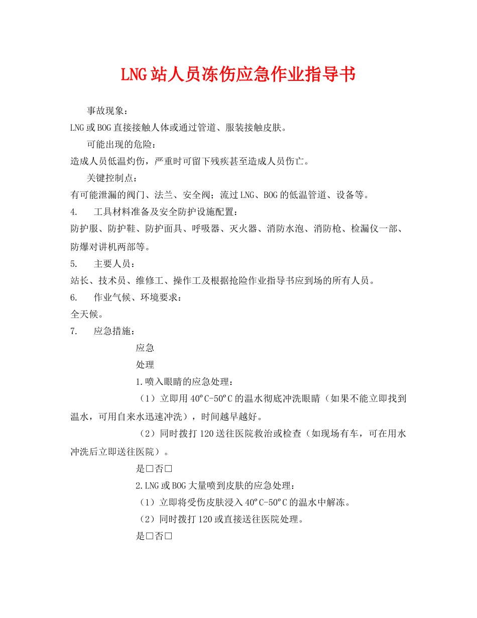 《安全技术》之LNG站人员冻伤应急作业指导书 _第1页