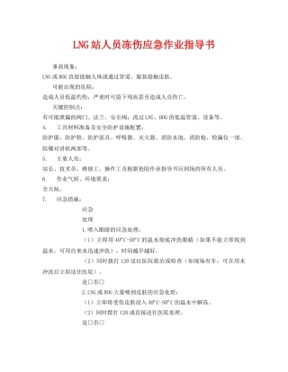 《安全技术》之LNG站人员冻伤应急作业指导书 