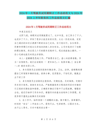 2024年1月驾驶员试用期转正工作总结范文与2024年2024上半年财务科工作总结范文汇编