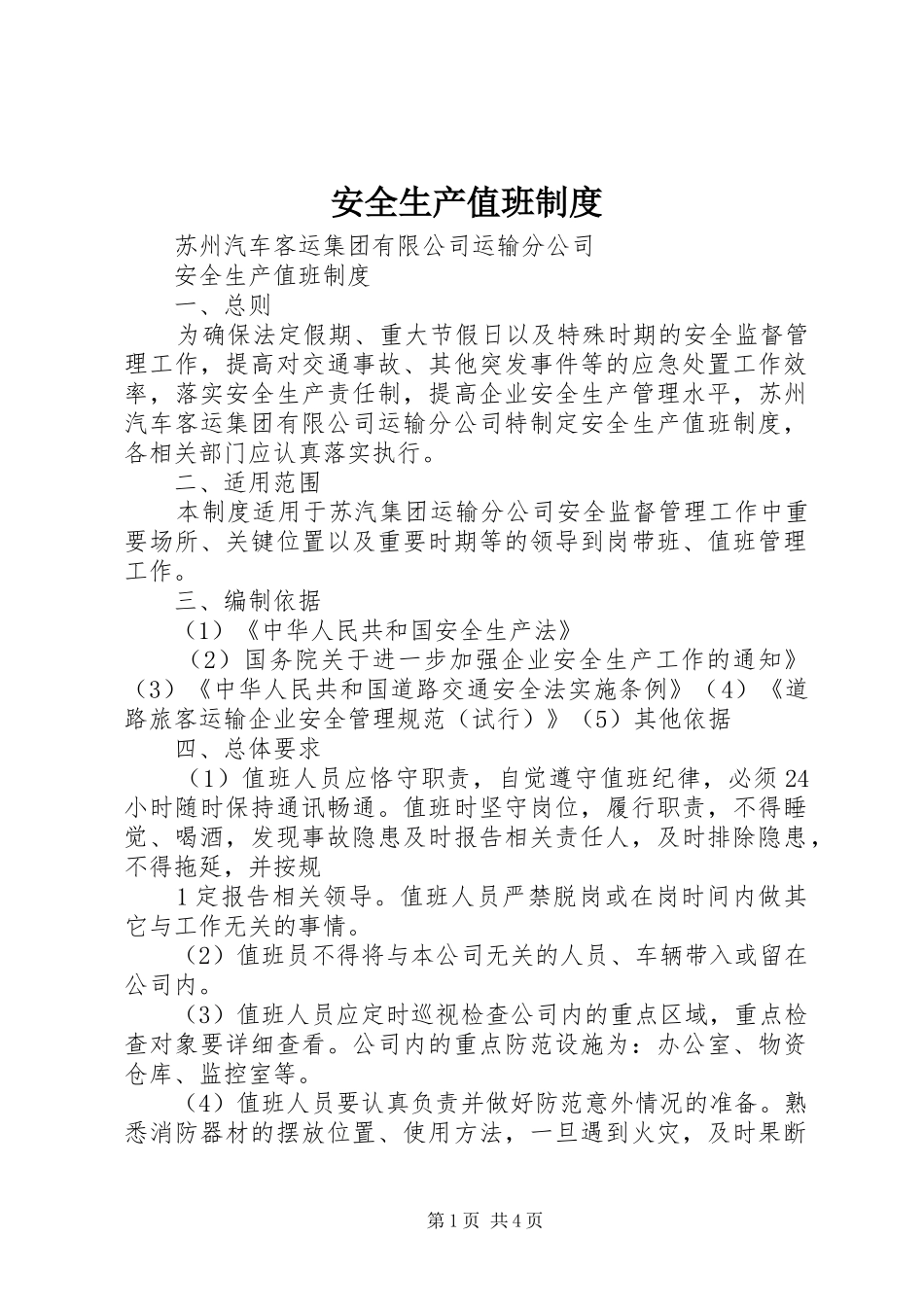 安全生产值班管理规章制度_第1页