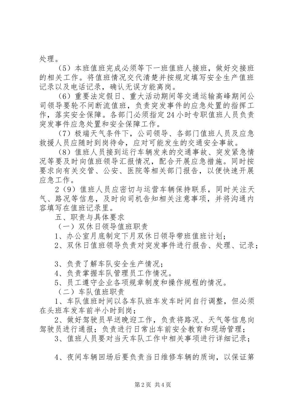 安全生产值班管理规章制度_第2页
