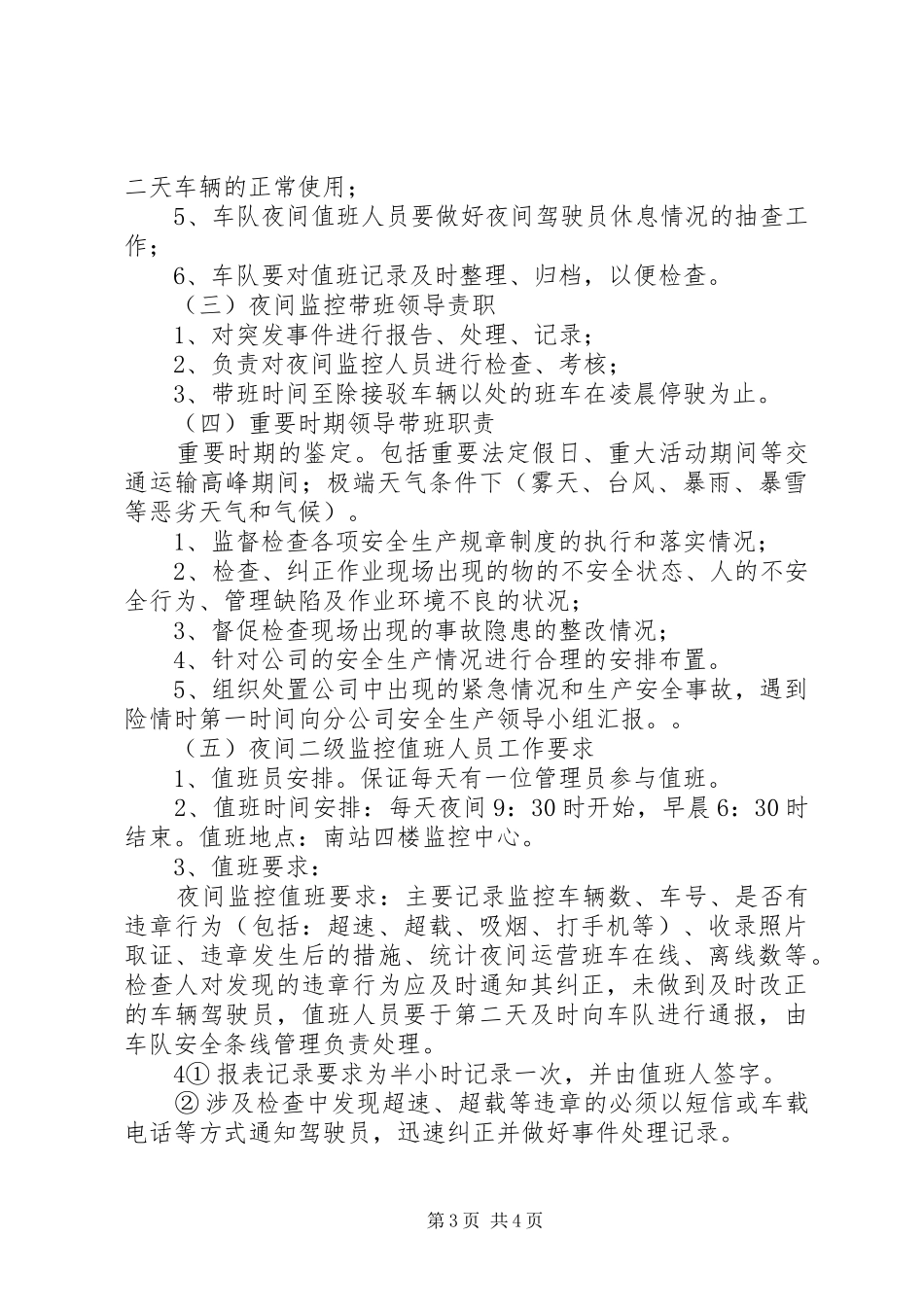 安全生产值班管理规章制度_第3页