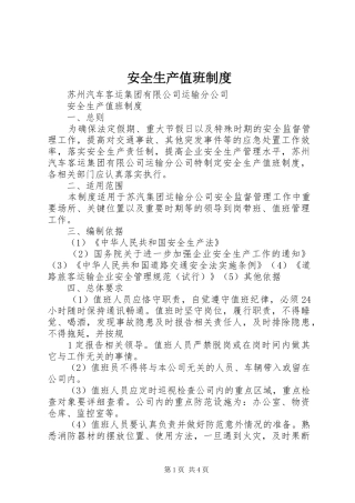 安全生产值班管理规章制度